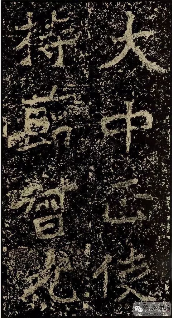 郑文公碑基本笔法,郑文公碑单字高清放大欣赏