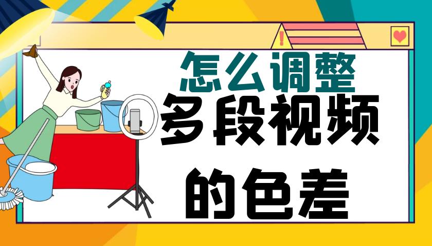 多段视频怎么快速同色调,怎样把多段视频颜色统一