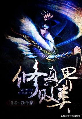 十年书虫小说推荐,十年书虫推荐排行榜