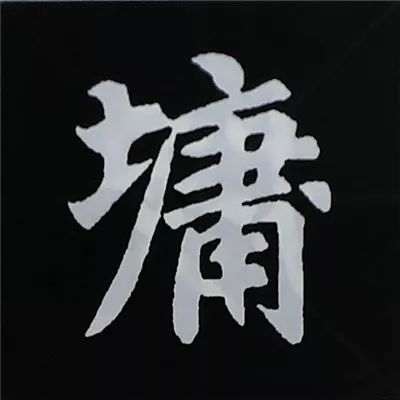 欧阳询楷书偏旁部首视频教程,楷书偏旁部首200法及例字