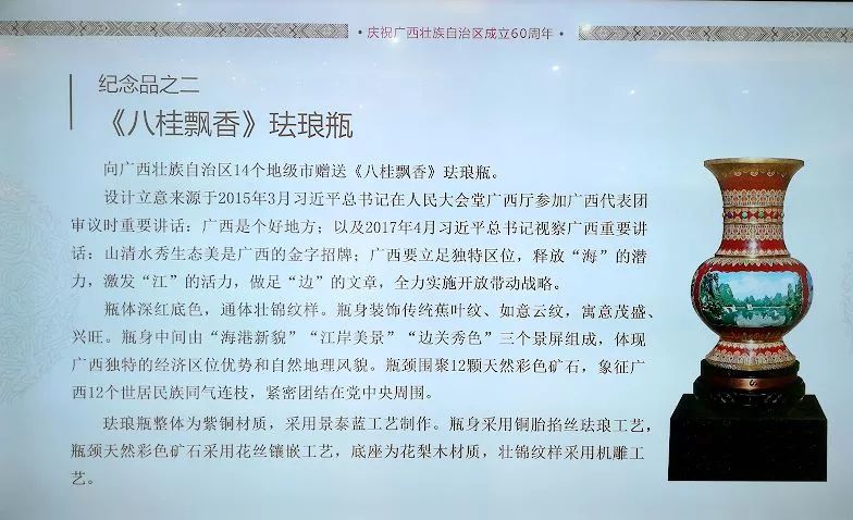 中央代表团赠送给广西的礼物,广西成立60周年赠送的礼品