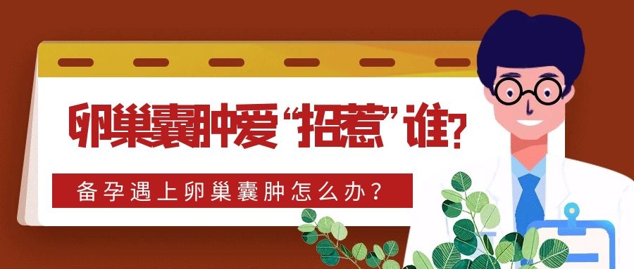 什么原因导致女性卵巢囊肿,备孕期间卵巢囊肿怎么办