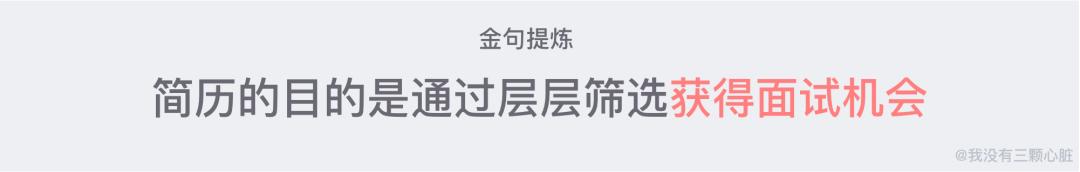 教你写出一份精致完美的简历,超实用简历撰写攻略