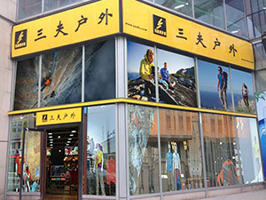 三夫户外定增最新结果,三夫户外拟定增募资