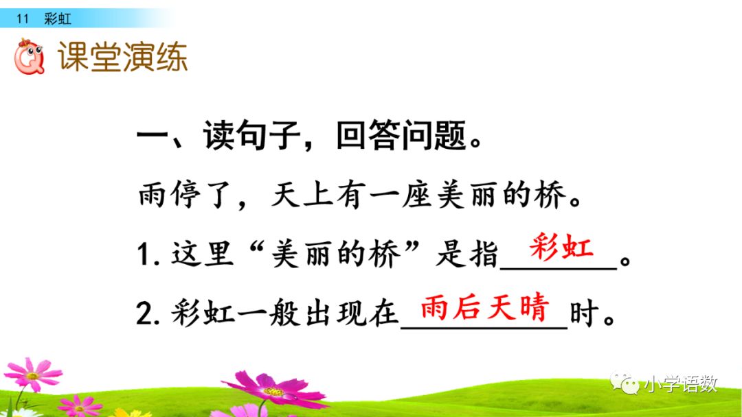 一年级语文下册11课彩虹课后练习,部编一年级语文16课课后题