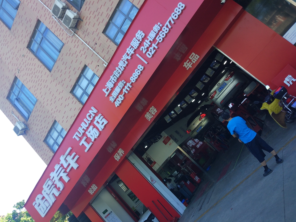 途虎养车与朝阳轮胎,途虎轮胎与朝阳轮胎哪个更靠谱