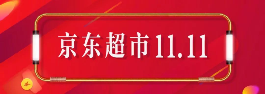 2018京东超市11.1星品之夜,11.11京东超市主推日战报发布