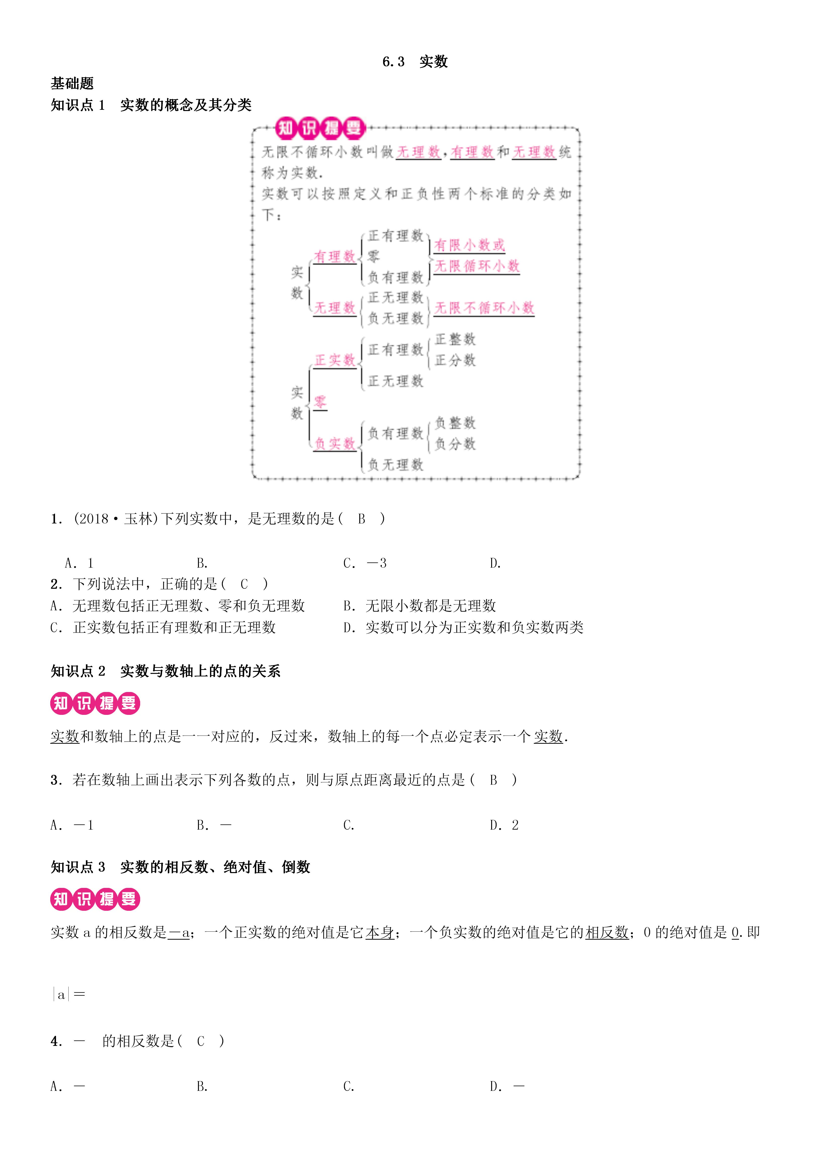 七年级下册数学第六章实数必考题,人教版七年级下册数学第六章实数