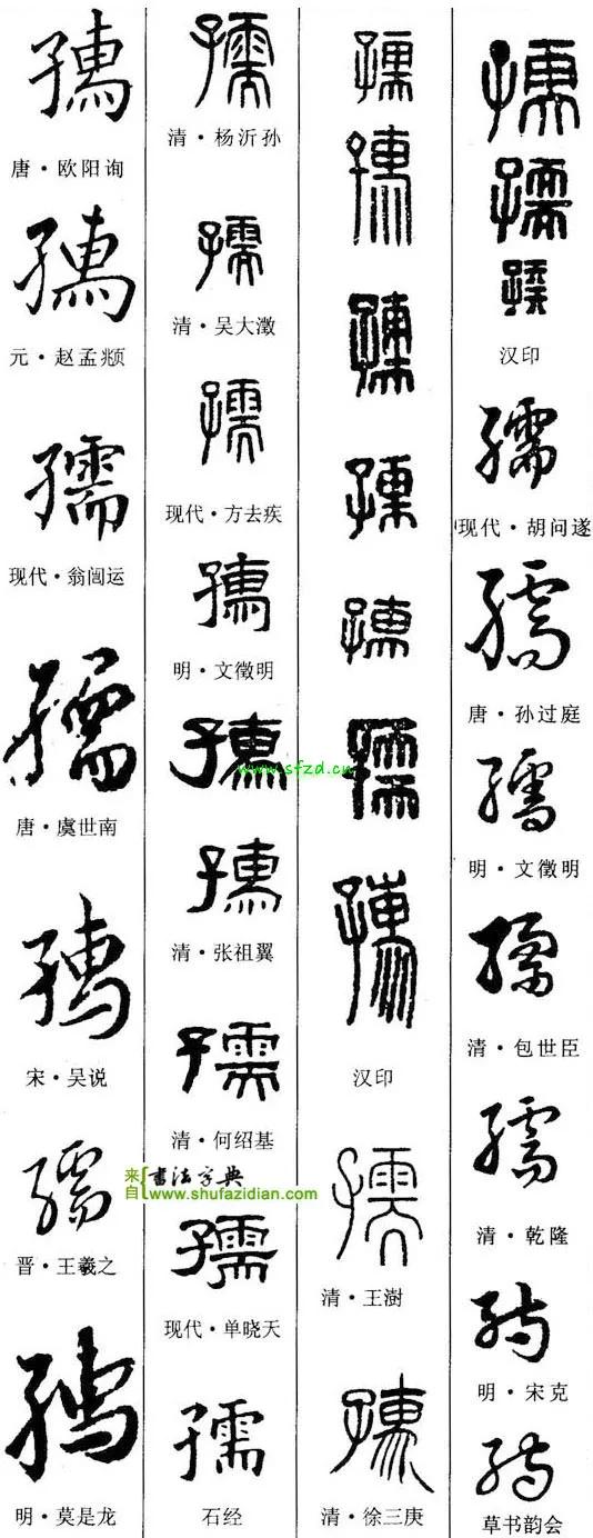 「每日一字」孺（2367）2021.02.20