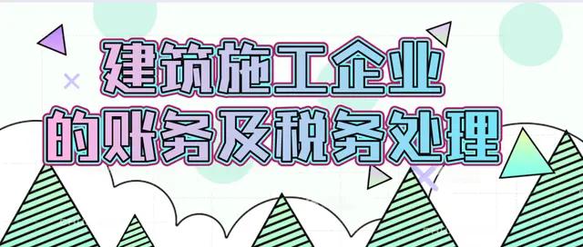 建筑施工企业账务处理及税务风险,建筑施工企业应交税费的账务处理