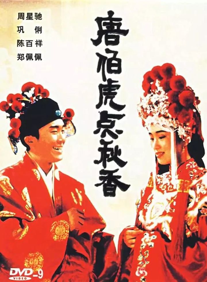 星爷周星驰50部电影,周星驰星爷不可超越的经典