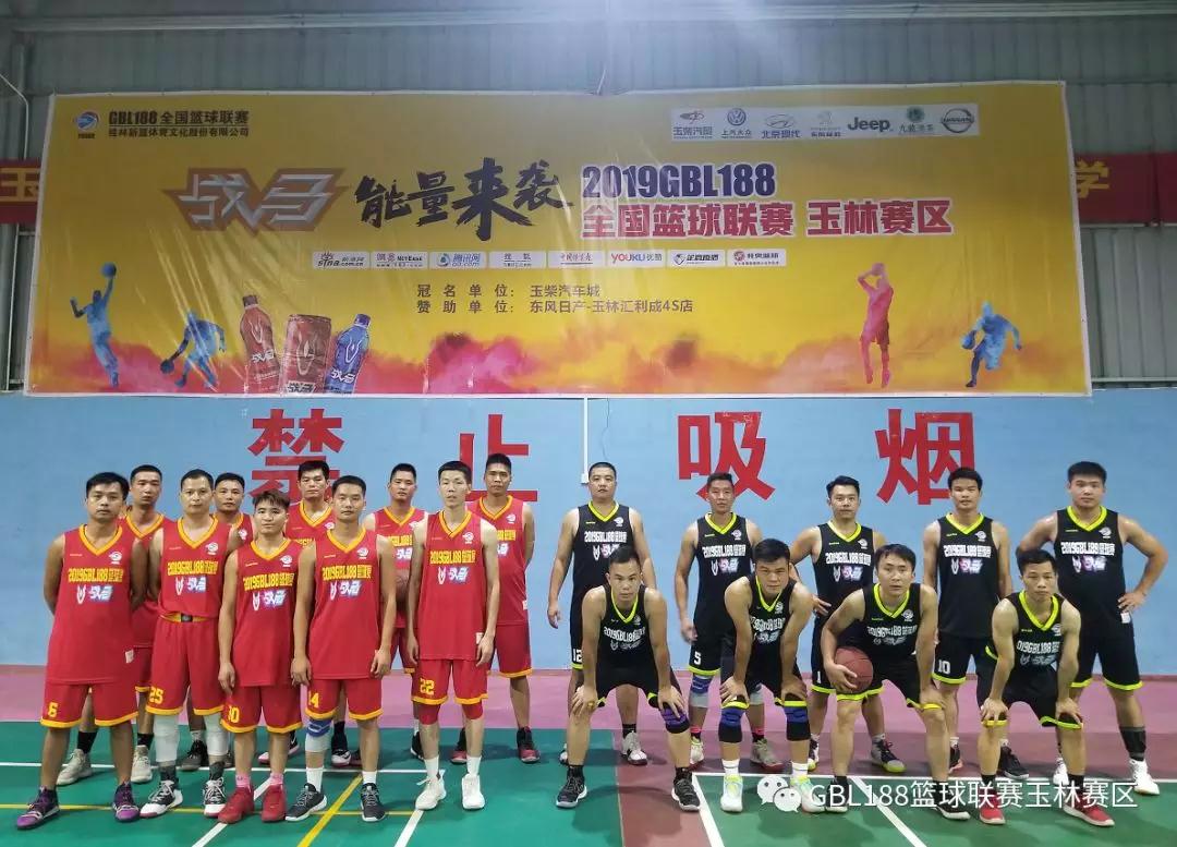 玉柴汽车城杯”2019GBL188玉林赛区小组赛正式打响