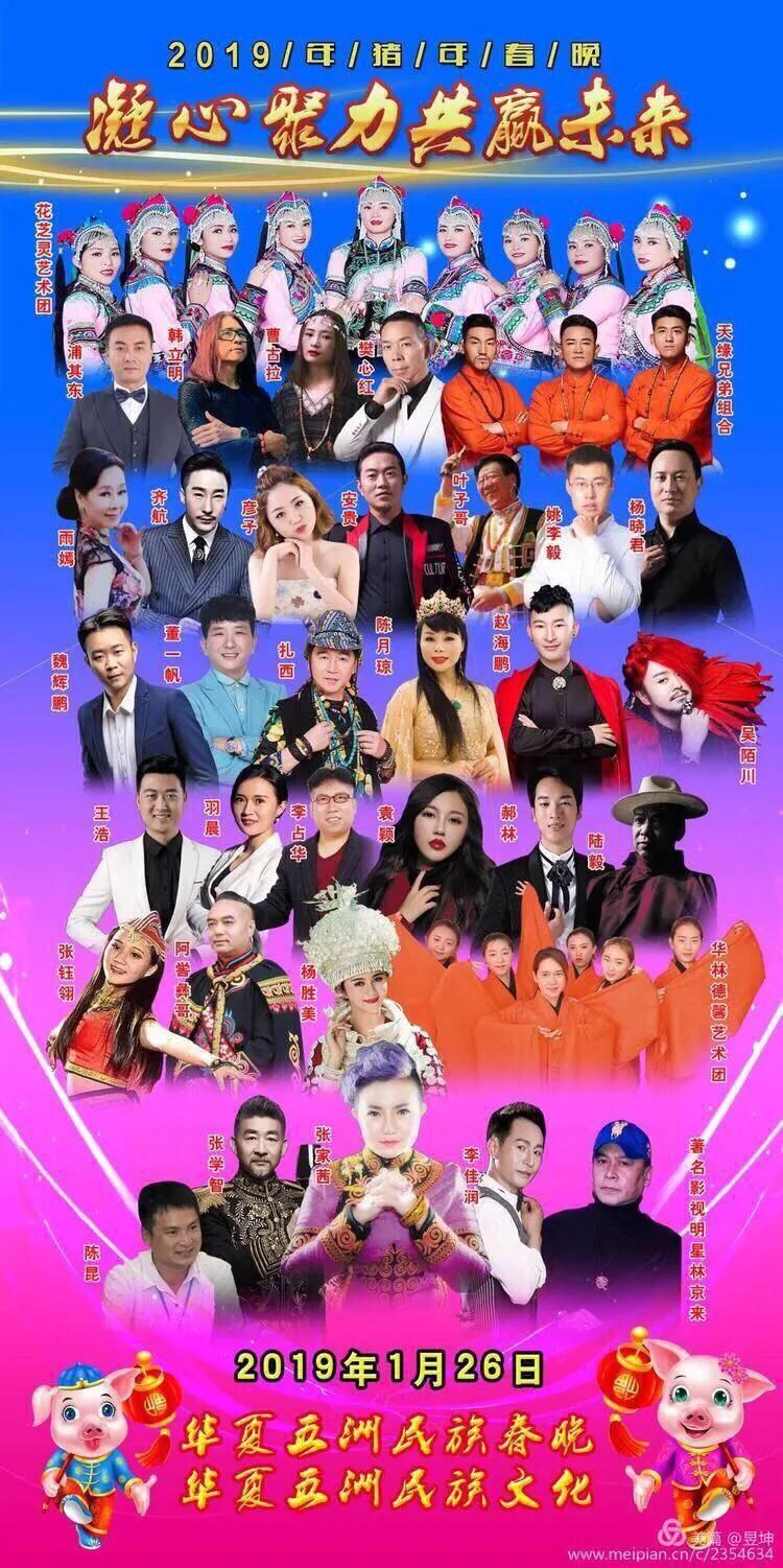 华夏五洲第五届民族联欢晚会,华夏五洲民族春晚五周年