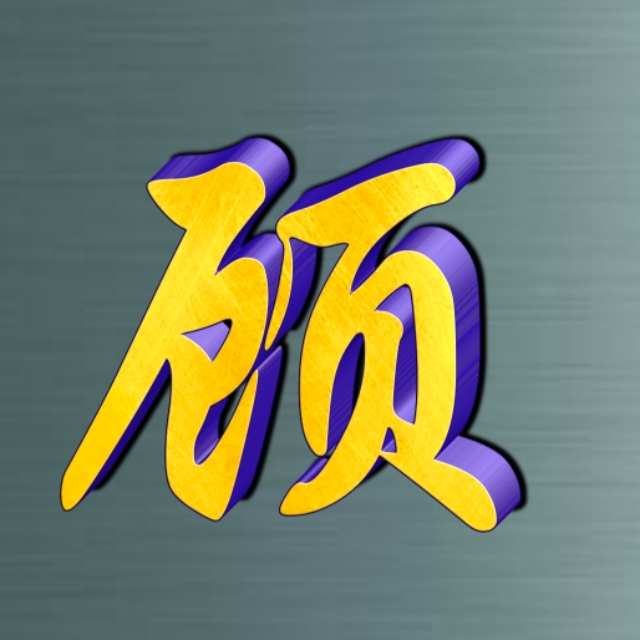 姓氏专用字好看的,特点姓氏字体