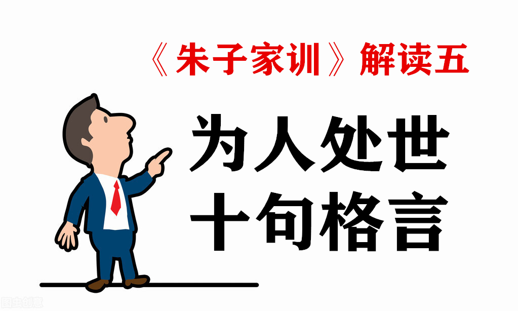 朱子家训名言名句和感悟,解读朱子家训句句至理