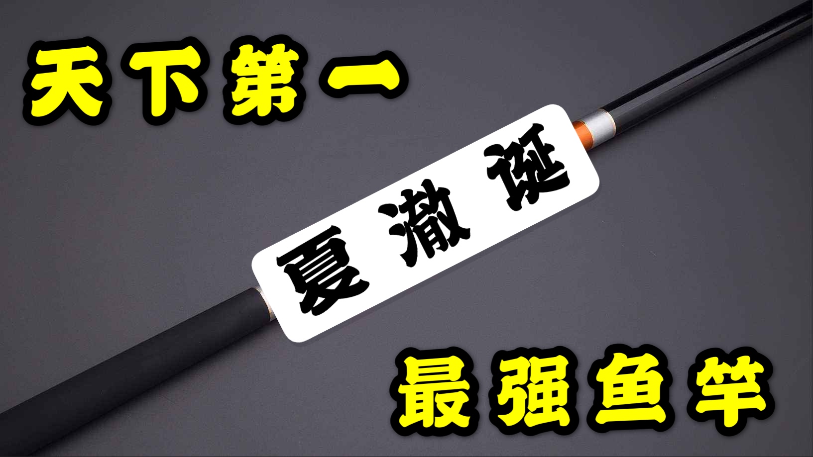 6h鱼竿推荐测评,7.2腰力好的鱼竿测评推荐