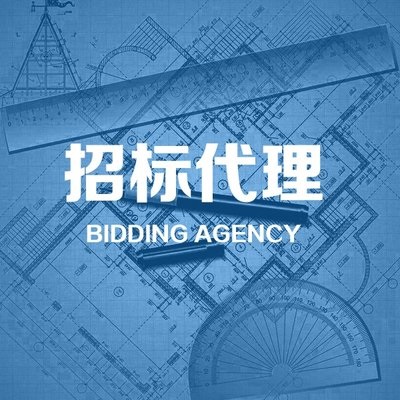 招标代理公司加盟合作条件和费用,加盟招标公司分公司