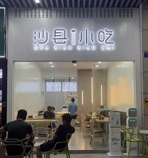 美团沙县小吃门店数字化升级,沙县小吃如何做成吃不起的样子