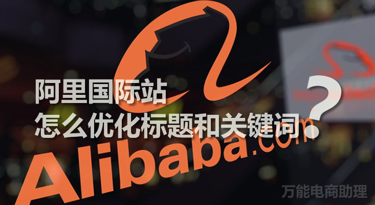 阿里国际站关键词覆盖有什么诀窍,怎么判定阿里国际站关键词堆砌