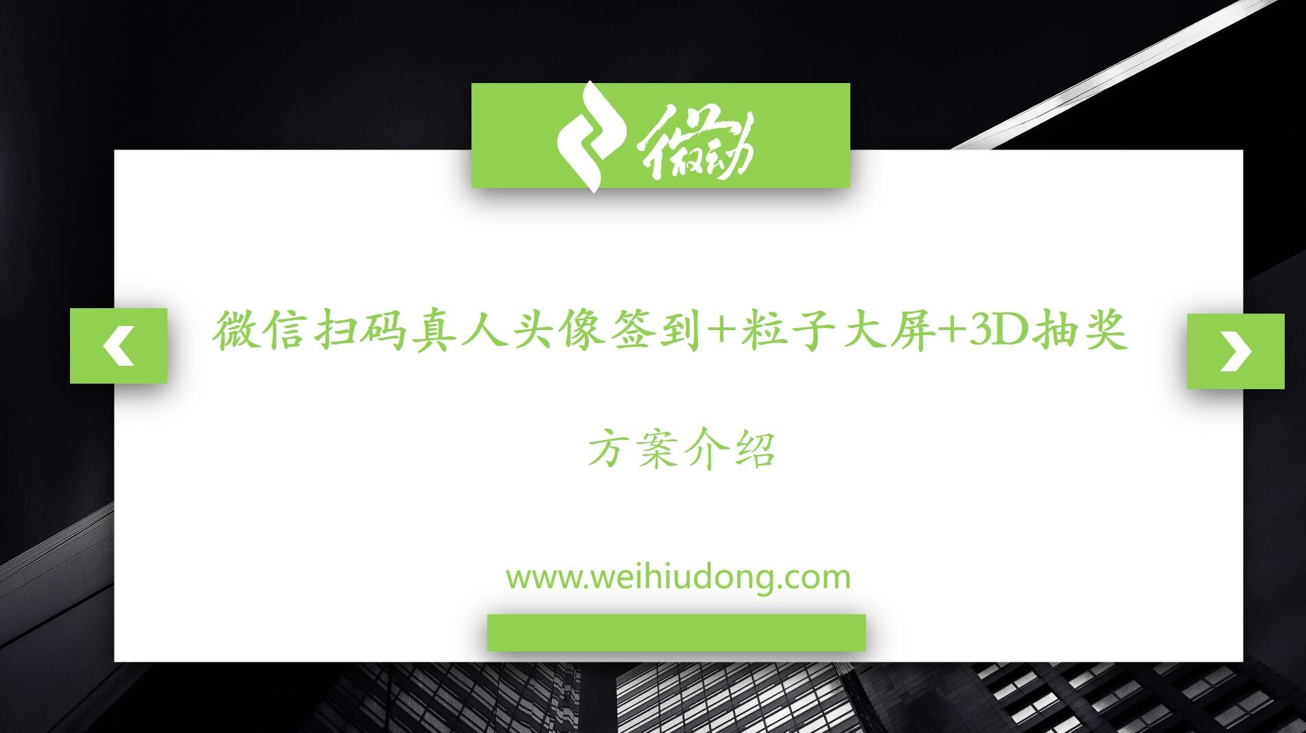 微会动高级版平台40余种微信大屏互动功能产品助力企业市场活动