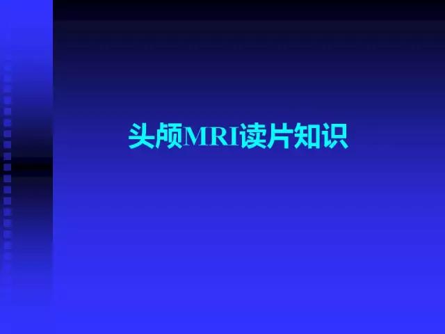 头颅mri读片视频教程,颅脑mri读片入门教程视频讲解全集