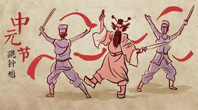 中元节祭孤魂野鬼,台湾中元节鬼节祭祖