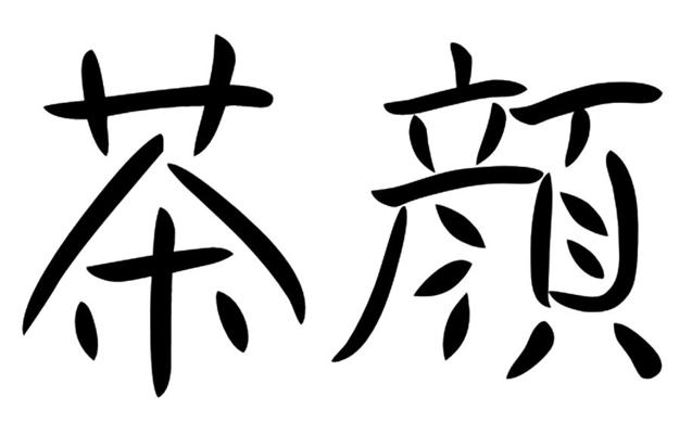 茶颜悦色被茶颜观色告商标侵权,茶颜观色商标侵权吗