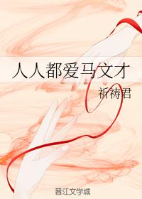 古代言情小说推文：《我始乱终弃了元始天尊》《人人都爱马文才》