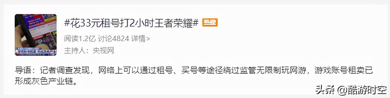 33元就能绕开防沉迷？央视点名让王者光荣再登热搜，腾讯紧急回应