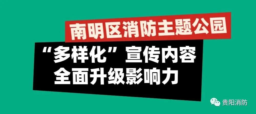 消防主题公园免费开放,贵阳消防体验馆建设