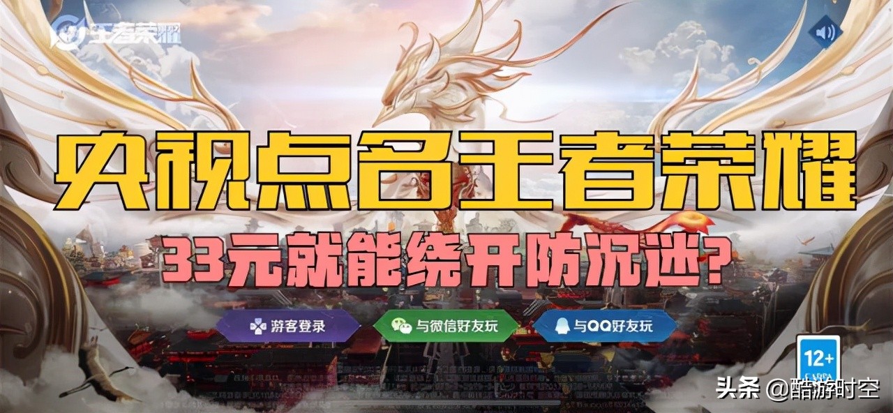 33元就能绕开防沉迷？央视点名让王者光荣再登热搜，腾讯紧急回应
