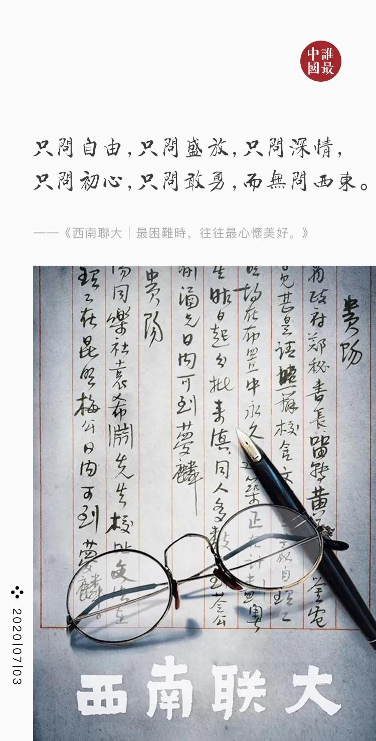 西南聯大│最困難時，往往最心懷美好