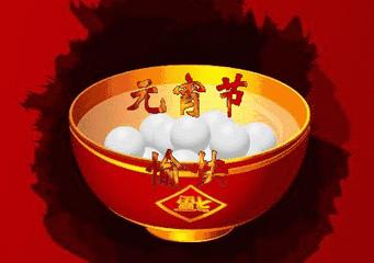 祝福元宵节快乐的祝福语,祝福元宵节快乐的古诗词