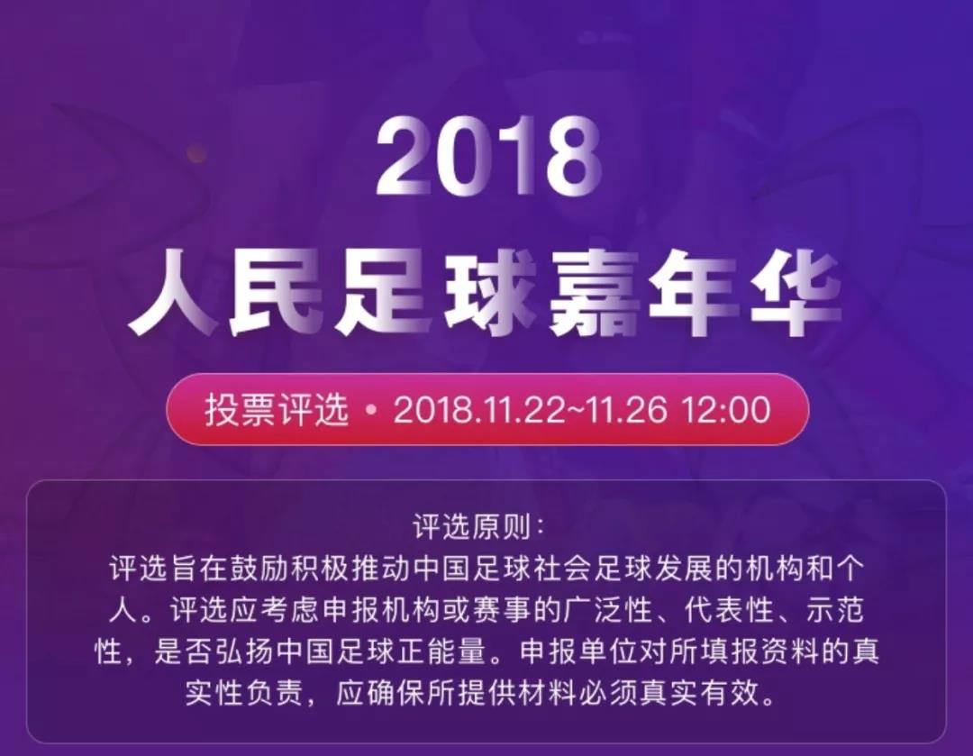 2018人民足球嘉年华线上投票，支持于根伟的都来“伸把手儿”