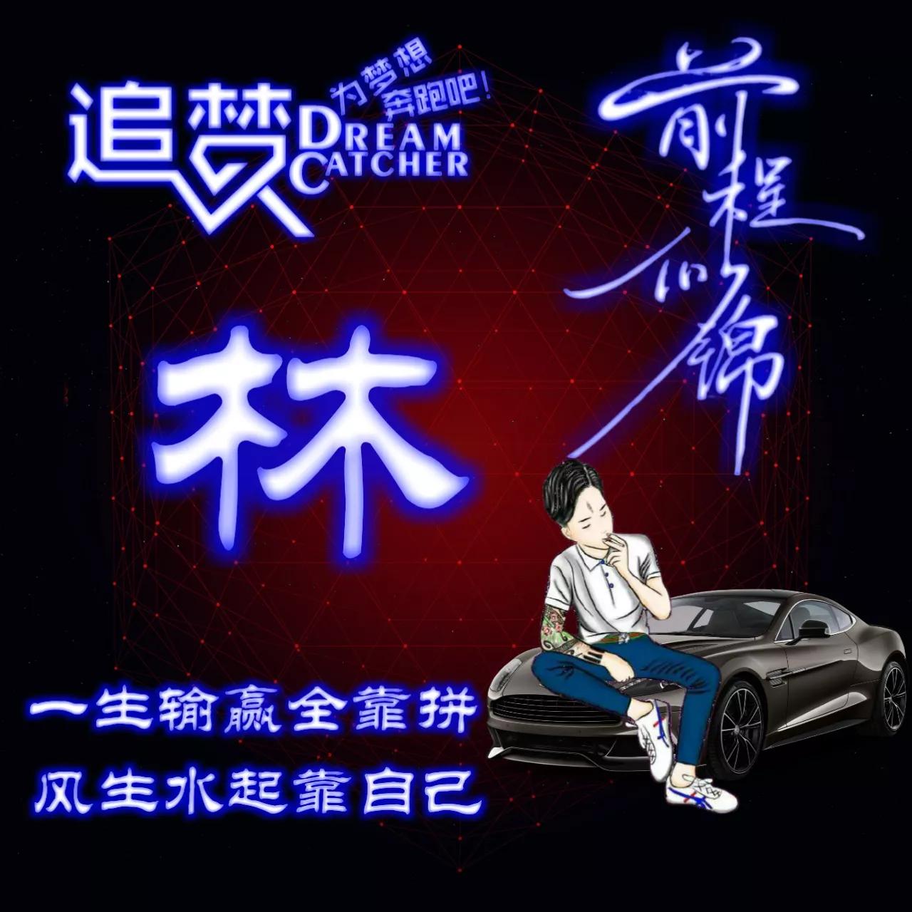 135期:荧光励志单字头像图，一生输赢全靠拼，风生水起靠自己