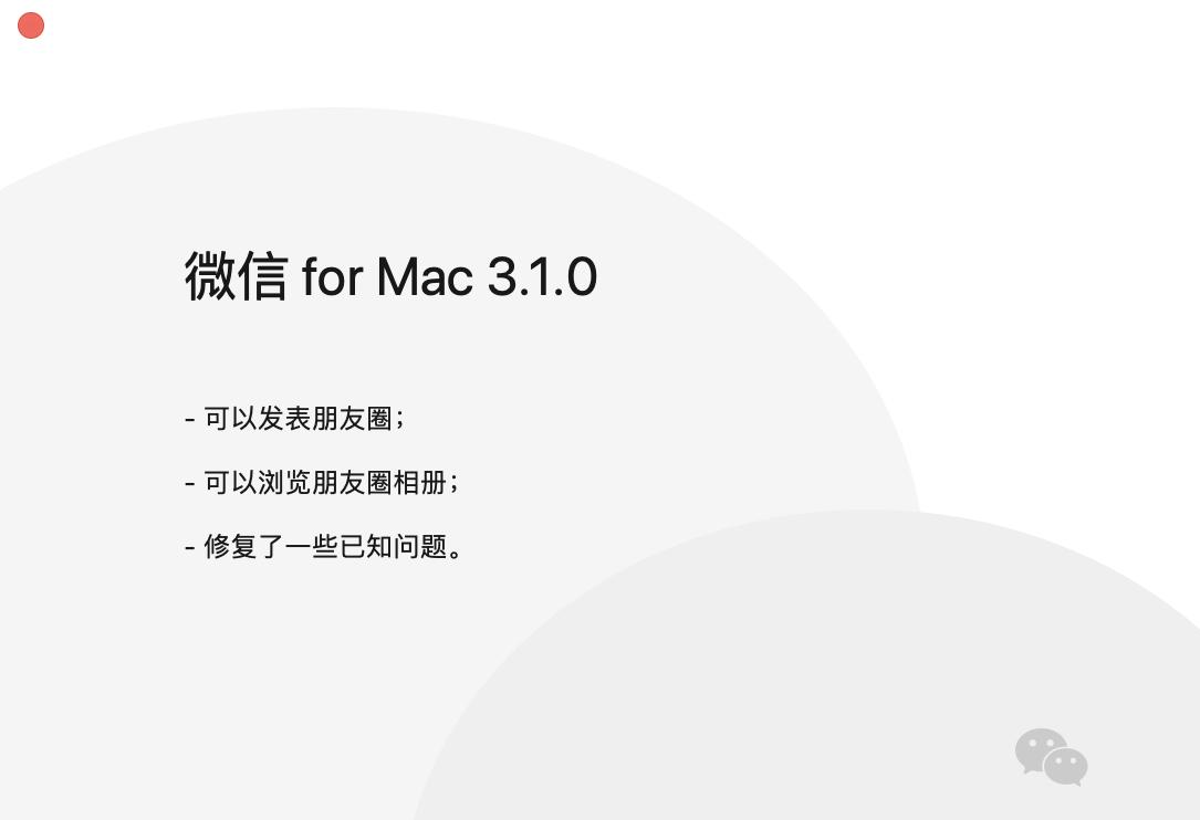 mac微信3.3.0内测版多久更新一次,mac版微信3.6.1更新了什么