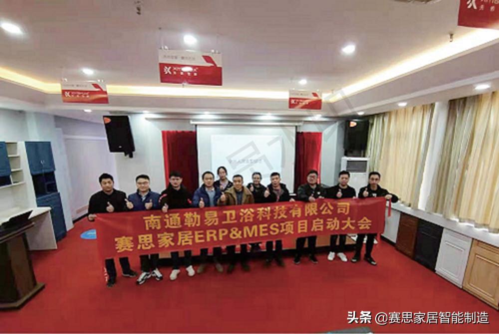 祝勒易卫浴赛思ERPMES系统启动，携手打造智能工厂新引擎