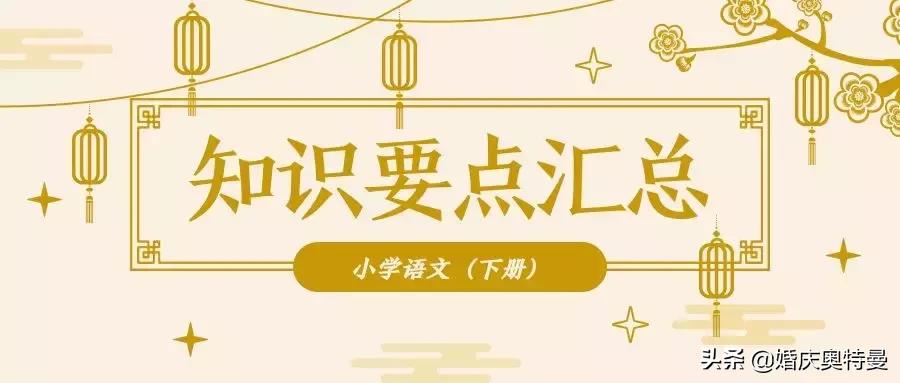 人教版六年级语文下册预习知识点,六年级下册语文预习重点课堂必讲