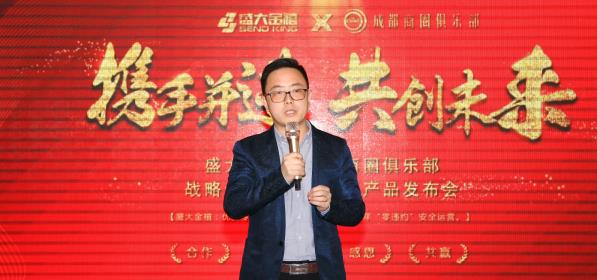 共谋发展，共创未来！盛大金禧与成都商圈俱乐部达成战略合作