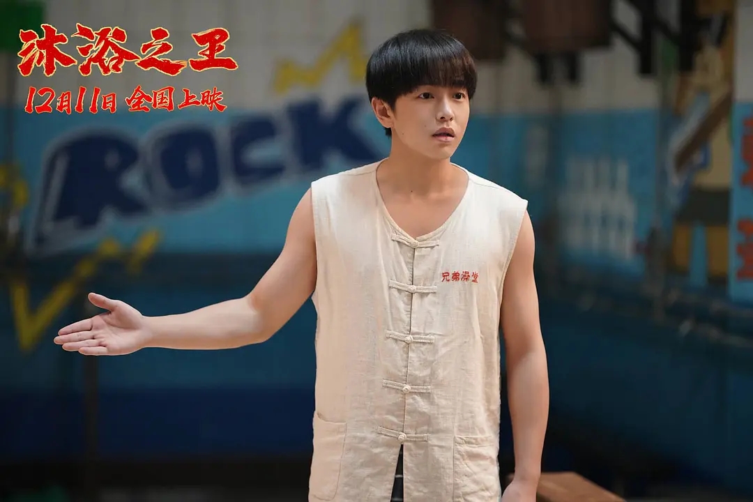 彭昱畅票房,彭昱畅乔杉沐浴之王几月上映