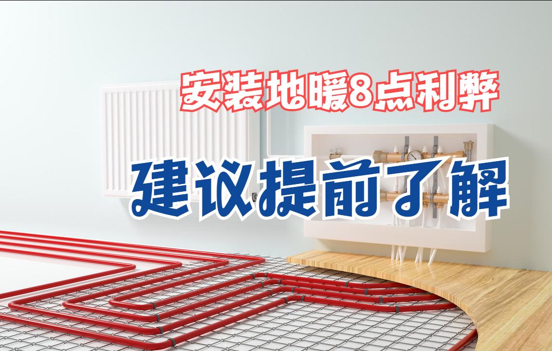 石墨烯地暖的利与弊,地暖的利与弊有谁清楚