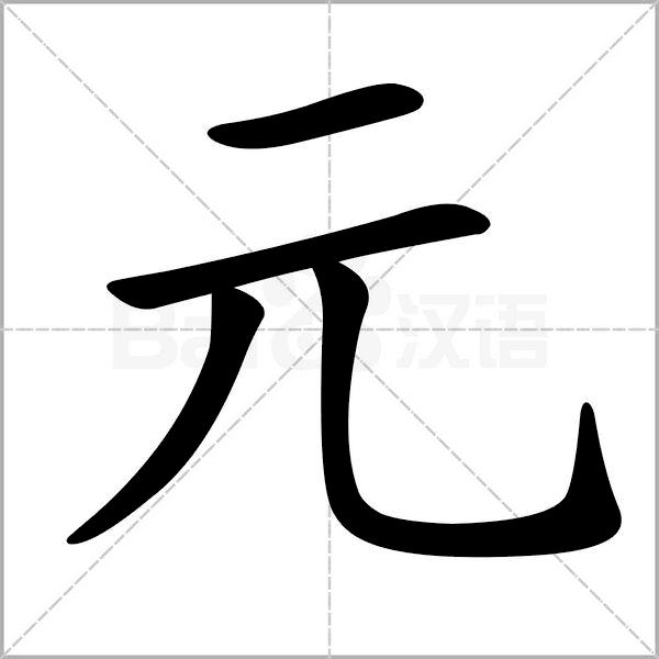 一年级下册语文树和喜鹊生字笔顺,一年级上册生字笔顺拼音组词表