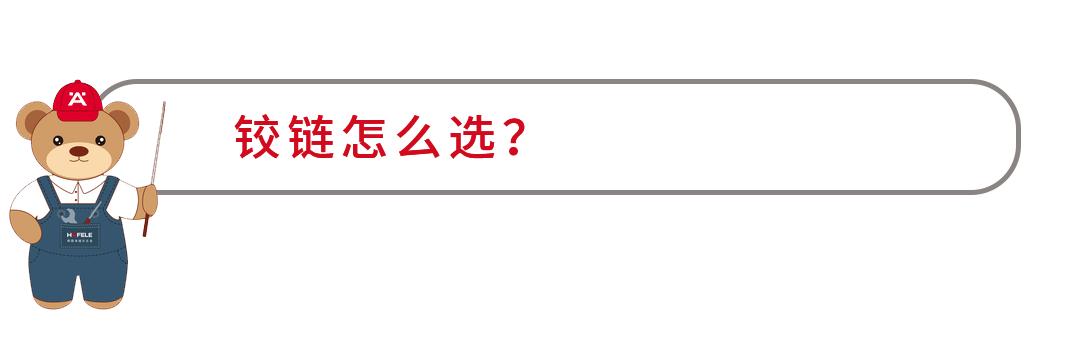 家具铰链哪个牌子好,定制家具铰链介绍