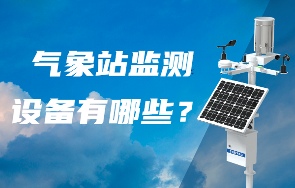 全自动学校气象站设备,温室自动气象站监测系统