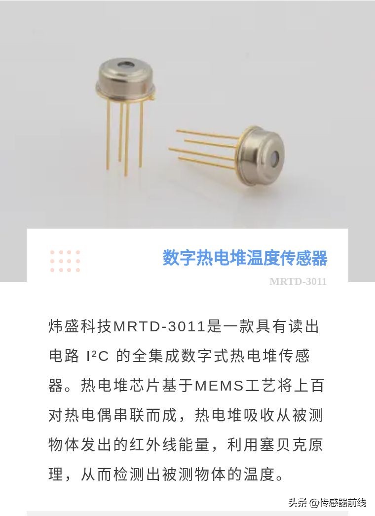 热电堆温度传感器原理视频,热电堆传感器