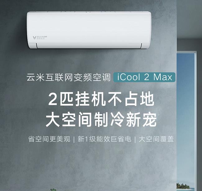 云米icool2s空调联网,云米空调icool2t测评