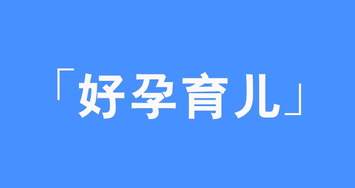 好孕育儿｜怀孕建档之海淀区妇幼保健院建档最新流程