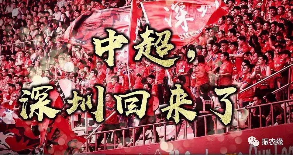 振农缘助力深足客家球迷联盟2018年会，致敬深圳足球冲超成功