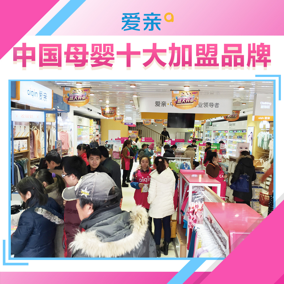 加盟爱亲母婴生活馆生意轻松好做,加盟爱亲母婴店利润怎么样