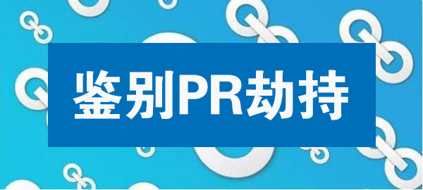 pr劫持的后果,pr被劫持有什么后果